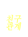 �̼�,����ģ������ �Ļ��� ����